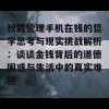 秋霞伦理手机在钱的哲学思考与现实挑战解析：谈谈金钱背后的道德困惑与生活中的真实难题