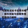 弓箭传说关卡选择攻略：提升技能与获取丰厚奖励技巧解析