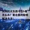 狗狗的大东西卡在b里怎么办？看这里的聪明解决方法！