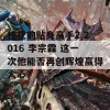 校花的贴身高手2 2016 李宗霖 这一次他能否再创辉煌赢得人心？