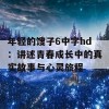 年轻的馊子6中字hd：讲述青春成长中的真实故事与心灵旅程