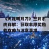 《天涯明月刀》签到系统详解：获取丰厚奖励的攻略与注意事项