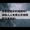 想看超精彩的视频吗？碰超人人免费公开视频等你来体验！