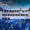 C语言基础教程：从环境搭建到游戏开发的全面指南