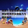 四虎午夜影院探秘畅游神秘世界的无限魅力与精彩体验