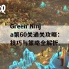 Green Ninja第60关通关攻略：技巧与策略全解析