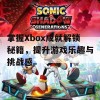 掌握Xbox成就解锁秘籍，提升游戏乐趣与挑战感