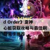 《Fate/Grand Order》蛮神心脏获取攻略与最佳刷取关卡推荐