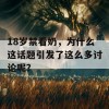 18岁禁看奶，为什么这话题引发了这么多讨论呢？