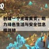 创建一个无毒黄页，助力绿色生活与安全信息相伴随