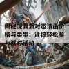 揭秘深渊派对邀请函价格与类型：让你轻松参与派对活动