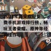 2023年最受欢迎免费手机游戏排行榜，畅玩王者荣耀、原神等经典佳作