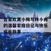 合家欢黄小梅与林小冉的温馨家庭日记与快乐成长故事