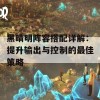 黑晴明阵容搭配详解：提升输出与控制的最佳策略