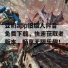 豆奶app旧版人抖音免费下载，快速获取老版本，畅享无限乐趣！