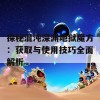 探秘混沌深渊地狱魔方：获取与使用技巧全面解析