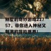 别墅的奇妙游戏21757，带你进入神秘又刺激的冒险世界！