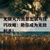 无限火力薇恩出装与技巧攻略：助你成为无敌射手！