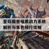 星际魔兽暗黑战力系统解析与角色排行攻略