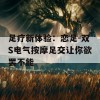 足疗新体验：恋足-双S电气按摩足交让你欲罢不能