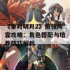 《秦时明月2》最强阵容攻略：角色搭配与培养技巧解析