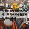 《赛尔号克鲁斯挑战攻略：平民玩家必备策略与精灵搭配》