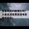 想看刺激的剧情片吗？入禽太深免费高清电影推荐给你！