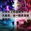 公交车上班路被顶了好久能走，这一路真是够曲折的！