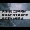 失落的记忆游戏揭秘：探寻吊尸机关背后的阴暗故事与心理挑战