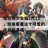 樱花味少女仙2月11，快来看看这个可爱的少女故事吧！