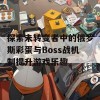 探索未转变者中的俄罗斯彩蛋与Boss战机制提升游戏乐趣