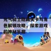 元气骑士隐藏关卡与角色解锁攻略，探索游戏的神秘乐趣