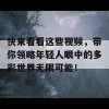 快来看看这些视频，带你领略年轻人眼中的多彩世界无限可能！