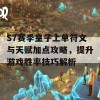 S7赛季皇子上单符文与天赋加点攻略，提升游戏胜率技巧解析