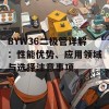 BYW36二极管详解：性能优势、应用领域与选择注意事项