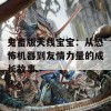 鬼畜版天线宝宝：从恐怖机器到友情力量的成长故事