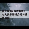 虐杀原形2游戏解析：七大关卡详细介绍与挑战体验