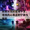 逃离快乐的星球中文，寻找内心真正的宁静与快乐