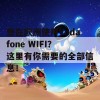 想在欧洲使用Vodafone WIFI？这里有你需要的全部信息！