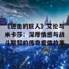 《进击的巨人》艾伦与米卡莎：深厚情感与战斗默契的传奇爱情故事