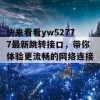 快来看看yw52777最新跳转接口，带你体验更流畅的网络连接！