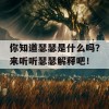 你知道瑟瑟是什么吗？来听听瑟瑟解释吧！