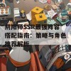 阴阳师SSR最强阵容搭配指南：策略与角色推荐解析