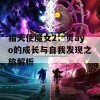 猎天使魔女2：贝ayo的成长与自我发现之旅解析