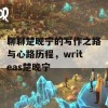 聊聊楚晚宁的写作之路与心路历程，writeas楚晚宁