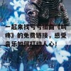 一起来找亏亏插曲《叫疼》的免费链接，感受音乐如何打动人心！