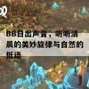 BB日出声音，听听清晨的美妙旋律与自然的低语