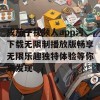 成茄子视频人app污下载无限制播放版畅享无限乐趣独特体验等你来发现