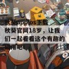 秋葵appios下载秋葵官网18岁，让我们一起看看这个有趣的应用吧！