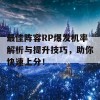 最佳阵容RP爆发机率解析与提升技巧，助你快速上分！